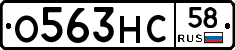О563НС58 - 