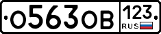 О563ОВ123 - 