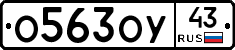 О563ОУ43 - 
