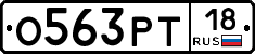О563РТ18 - 