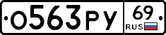 О563РУ69 - 