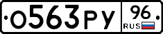 О563РУ96 - 