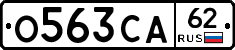 О563СА62 - 