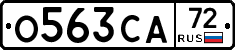 О563СА72 - 