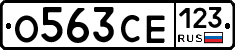О563СЕ123 - 