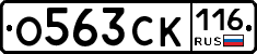 О563СК116 - 