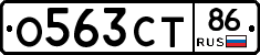 О563СТ86 - 