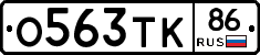 О563ТК86 - 
