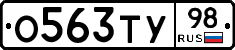 О563ТУ98 - 