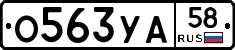О563УА58 - 