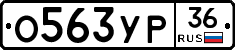 О563УР36 - 