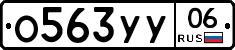 О563УУ06 - 