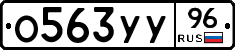 О563УУ96 - 