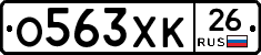 О563ХК26 - 