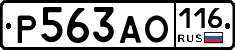 Р563АО116 - 