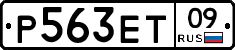 Р563ЕТ09 - 