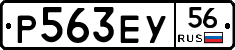 Р563ЕУ56 - 