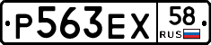 Р563ЕХ58 - 