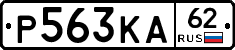 Р563КА62 - 