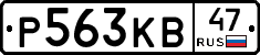 Р563КВ47 - 