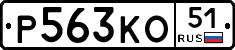 Р563КО51 - 