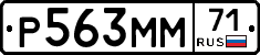 Р563ММ71 - 
