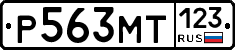 Р563МТ123 - 