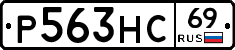 Р563НС69 - 