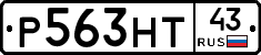 Р563НТ43 - 