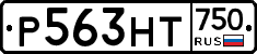 Р563НТ750 - 