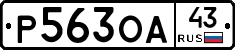 Р563ОА43 - 