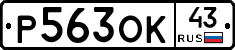 Р563ОК43 - 