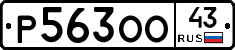 Р563ОО43 - 