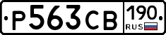 Р563СВ190 - 
