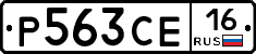 Р563СЕ16 - 