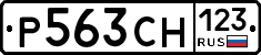 Р563СН123 - 
