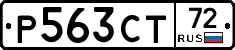 Р563СТ72 - 