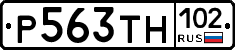 Р563ТН102 - 