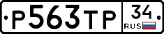 Р563ТР34 - 