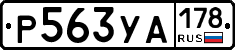 Р563УА178 - 