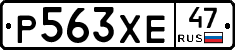 Р563ХЕ47 - 