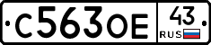 С563ОЕ43 - 
