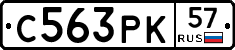 С563РК57 - 