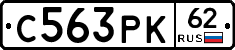 С563РК62 - 