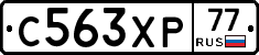С563ХР77 - 