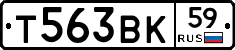 Т563ВК59 - 