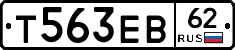 Т563ЕВ62 - 