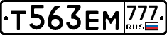 Т563ЕМ777 - 