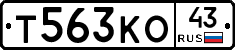Т563КО43 - 