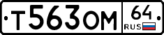 Т563ОМ64 - 